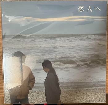Lamp / 恋人へ（LP） Amazon.co.jp: lamp 恋人へ レコード : おもちゃ